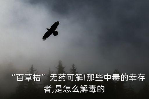 喝農(nóng)藥為什么會(huì)換血,喝了農(nóng)藥換血了存活幾率大嗎