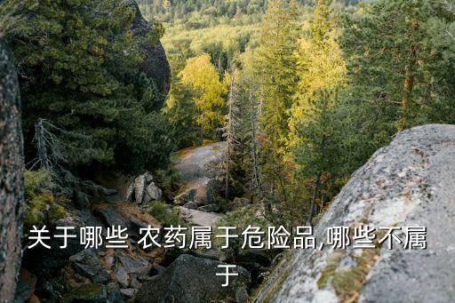 什么類農藥毒性高,什么農藥對雞毒性最大
