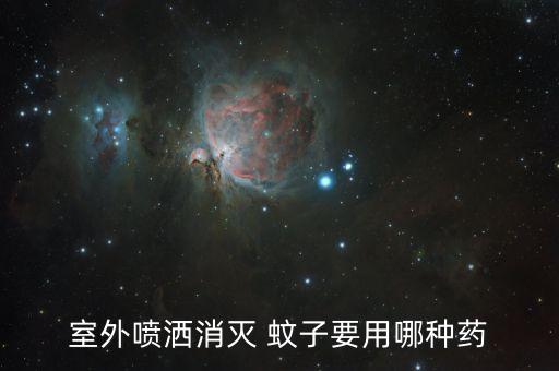 什么農藥殺蚊子最有效果,大面積滅蚊子用什么農藥