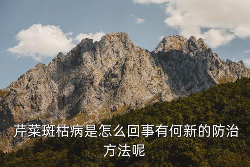  芹菜斑枯病是怎么回事有何新的防治方法呢