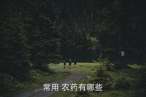 用什么農藥可以代替樂果,樂果屬于什么類型農藥