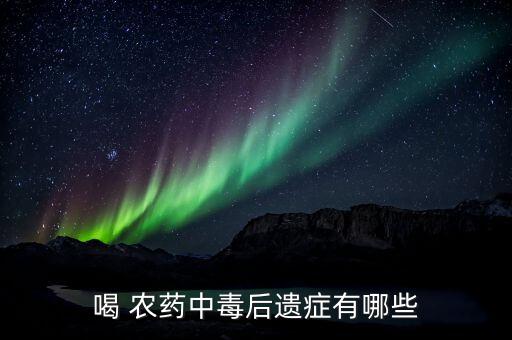 喝農藥檢查什么,喝了農藥以后會有什么后遺癥