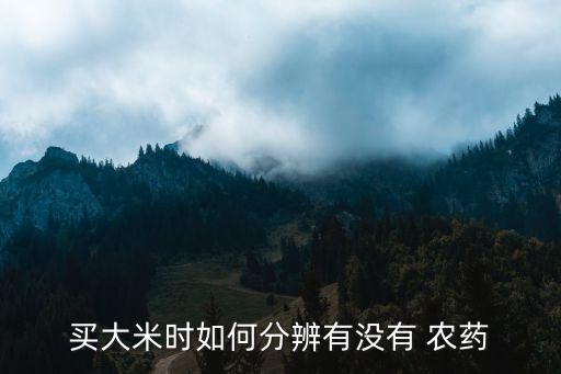 吃什么米好 農藥多,羊吃什么農藥最容易死