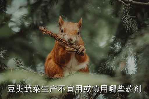食品行業(yè)不能添加什么農(nóng)藥