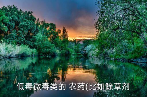 低毒微毒類的 農藥(比如除草劑