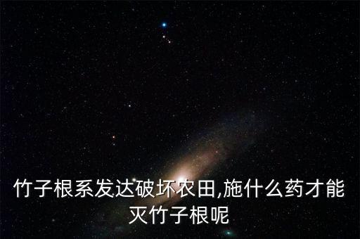 什么農藥殺根效果好,殺成螨效果好的農藥