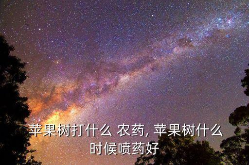 夏季蘋果用什么農(nóng)藥好,蘋果套袋打什么農(nóng)藥