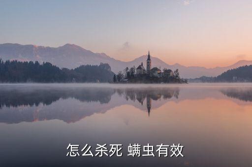 什么農(nóng)藥可以治螨蟲,什么藥治螨蟲效果最好