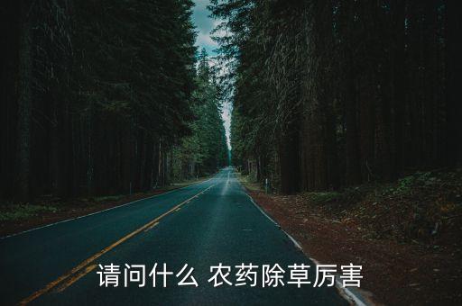 什么農藥最強烈,農藥聞多了有什么后果