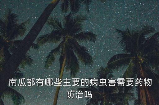 南瓜噴什么農藥好,南瓜生蟲用什么農藥