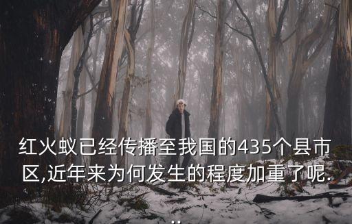 紅火蟻已經(jīng)傳播至我國的435個(gè)縣市區(qū),近年來為何發(fā)生的程度加重了呢...