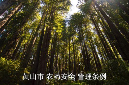 黃山市 農(nóng)藥安全 管理?xiàng)l例