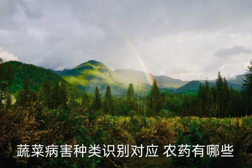 蔬菜病害種類識別對應 農藥有哪些