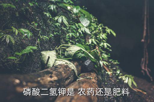 磷酸二氫鉀是 農藥還是肥料