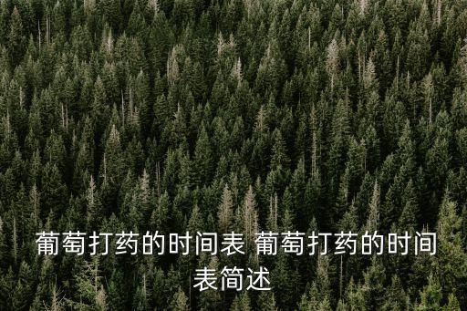 葡萄春季打什么農藥,葡萄一般打什么農藥