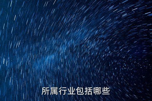 所屬行業(yè)包括哪些