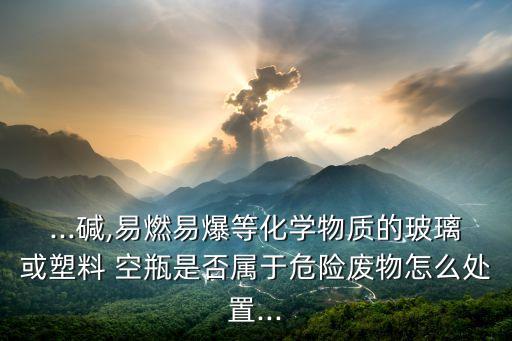 農(nóng)藥空瓶屬于什么垃圾,農(nóng)藥屬于什么類目