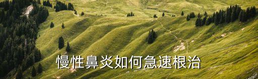 鵝不食草用什么農藥根除