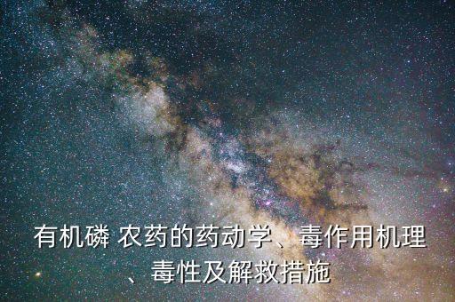 有機(jī)磷農(nóng)藥有什么功效