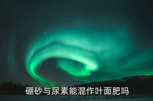 硼砂可以和什么農藥混配