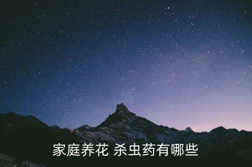 殺蟲雙可以配什么農藥,花卉殺蟲什么農藥好生根