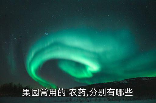 果園常用的 農藥,分別有哪些