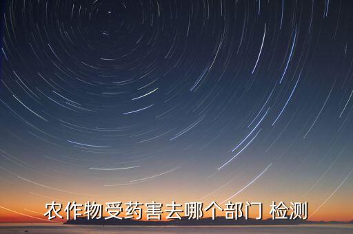 檢測(cè)農(nóng)藥需要什么手續(xù),農(nóng)藥檢測(cè)屬于什么行業(yè)