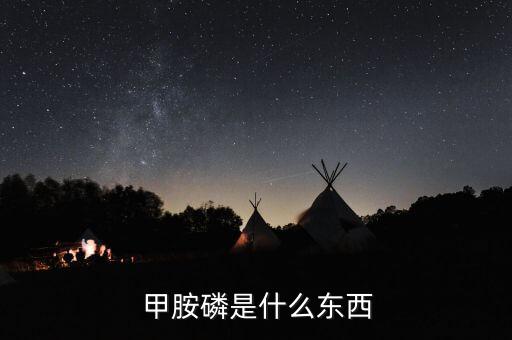  甲胺磷是什么東西