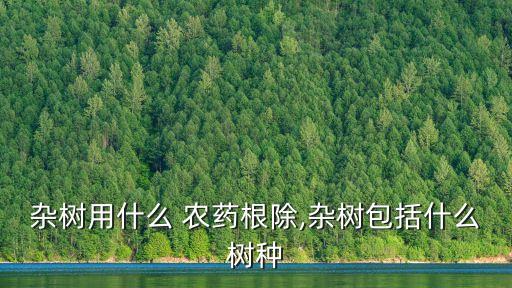 爬山虎用什么農藥去除,什么東西可以去除農藥味道