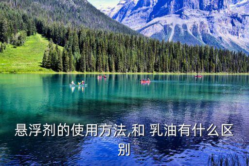 懸浮劑的使用方法,和 乳油有什么區別