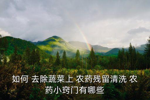 什么辦法能去除農藥,用什么可以去除蔬菜上的農藥