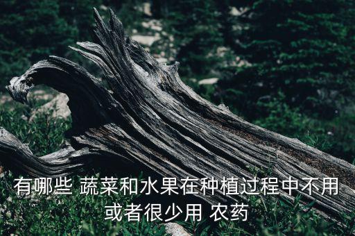 不打農藥的蔬菜是什么,打農藥是什么游戲?