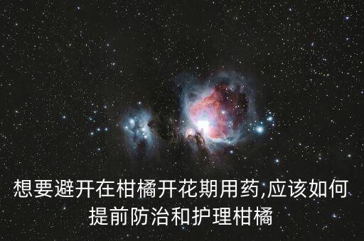 花蕾蛆打什么農(nóng)藥,柑橘花蕾蛆用什么農(nóng)藥