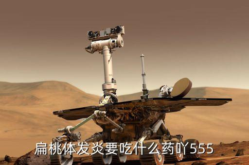 扁桃體發炎要吃什么藥吖555