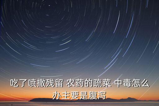 農藥中毒看什么醫院好,全國農藥中毒救治醫院排名