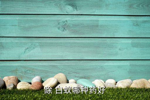 樹上有白蟻打什么農藥好,樹上長白蟻用什么藥