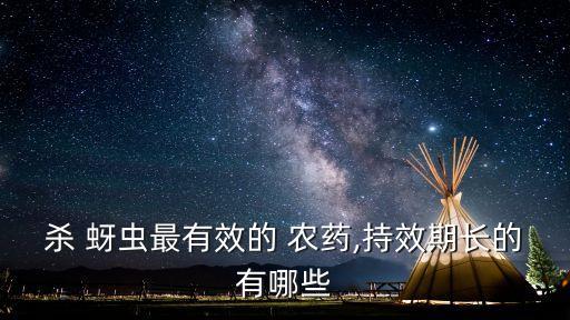 殺 蚜蟲最有效的 農(nóng)藥,持效期長(zhǎng)的有哪些