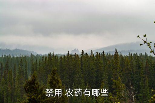 限制農(nóng)藥是什么意思,農(nóng)藥有效成分含量是什么意思