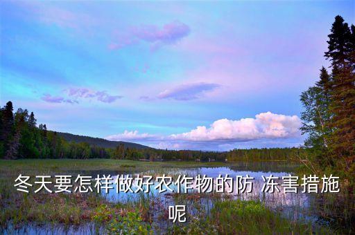 農(nóng)藥防凍害用什么藥,植物防凍害打什么藥
