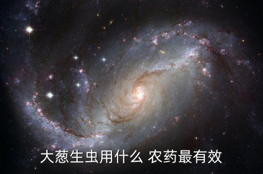 什么農藥能殺死蔥根系,用什么農藥可以將樹木殺死