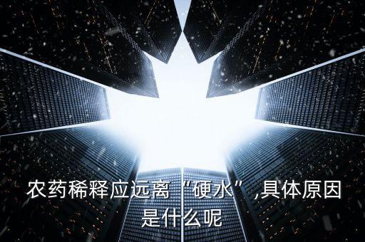 為什么農藥兌水更有毒,農藥為什么遇水變成白色