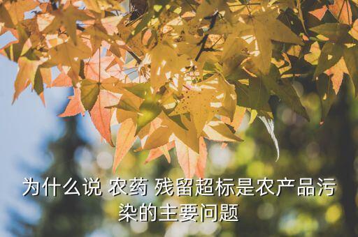 農藥殘留是由什么因素造成