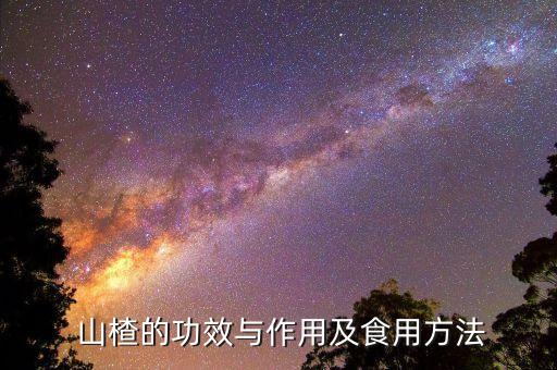 山楂打什么農(nóng)藥皮亮,山楂會不會打農(nóng)藥