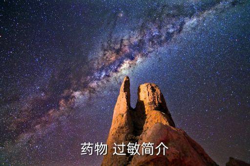 農藥過敏主要身體缺什么,打農藥身體過敏怎么辦