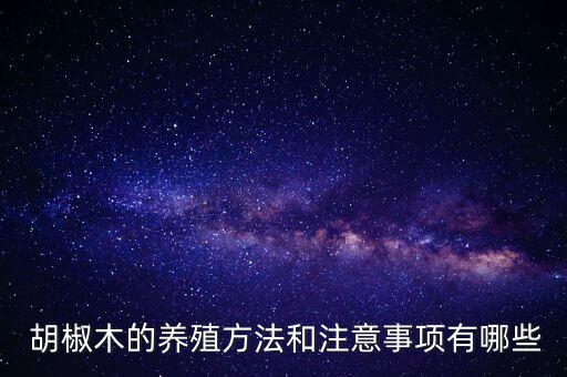  胡椒木的養(yǎng)殖方法和注意事項(xiàng)有哪些