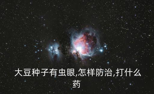 大豆播種期間用什么農藥,大豆在什么季節播種