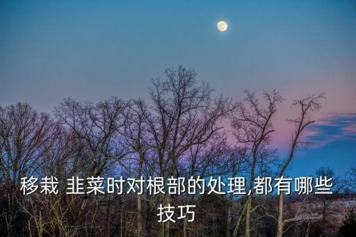 韭菜根怕什么農藥,韭菜灌根農藥多久可以食用
