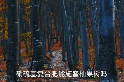 蜜柚園清園用什么農藥