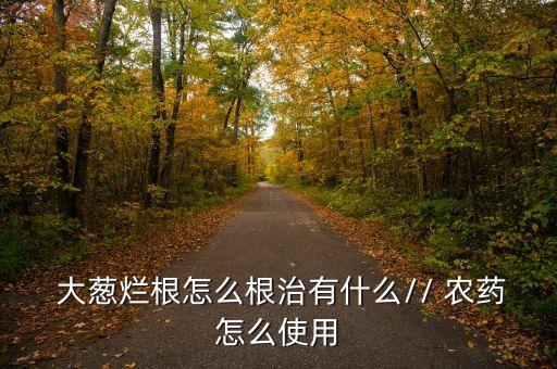 大蔥打什么農藥最好用視頻,大蔥怎么做最好吃