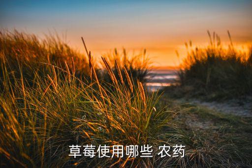 草莓種植怕什么農(nóng)藥和水,種植芡實(shí)最怕什么農(nóng)藥